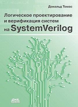 Логическое проектирование и верификация систем на SystemVerilog | Logical Design and Verification of Systems Using SystemVerilog