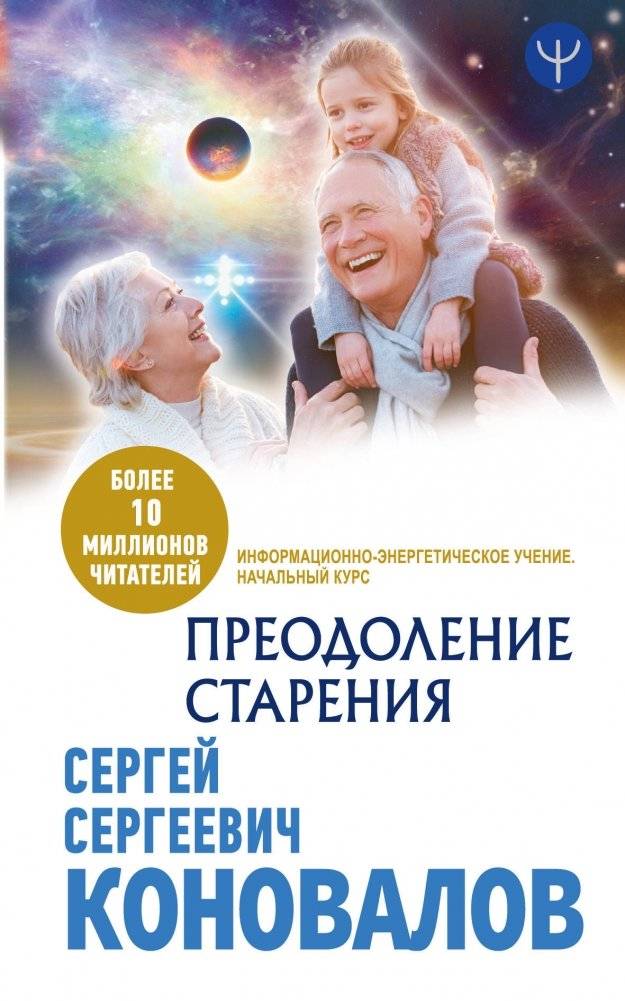 Преодоление старения. Информационно-энергетическое Учение. Начальный курс | Overcoming Aging: An Informational-Energetic Teaching. Introductory Course
