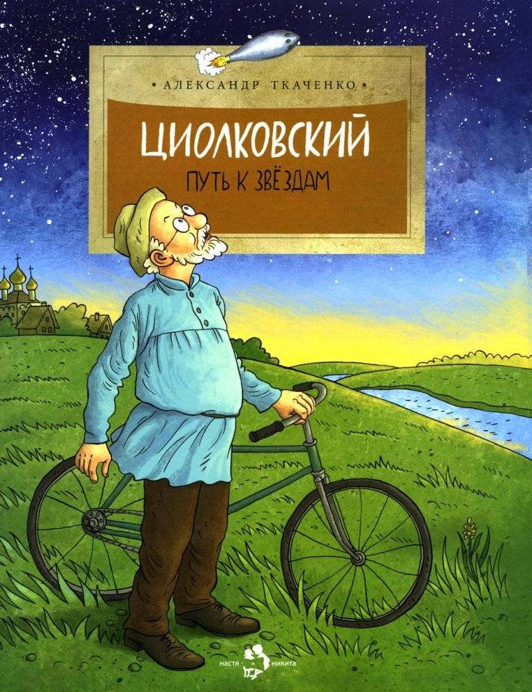 Циолковский. Путь к звездам. Вып. 126. 7-е изд | Tsiolkovsky: A Path to the Stars. Issue 126