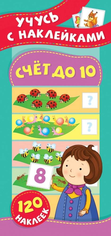 Счет до 10. Учусь с наклейками | Counting to 10. Learning with Stickers