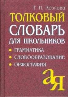 Толковый словарь для школьников. Грамматика. Словообразование. Орфография | Explanatory Dictionary for Schoolchildren: Grammar, Word Formation, Orthography