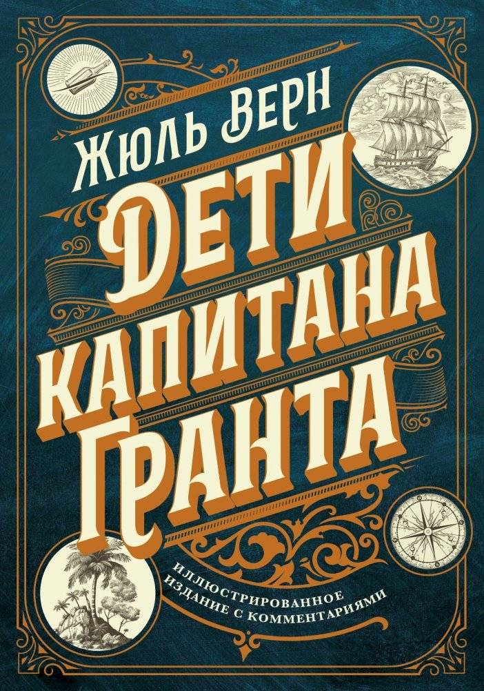Дети капитана Гранта. Иллюстрированное издание с комментариями | The Children of Captain Grant. Illustrated Edition with Commentary