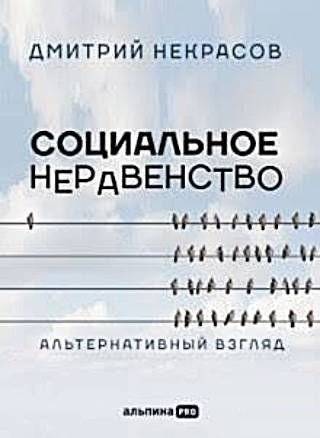 Социальное неравенство. Альтернативный взгляд | Social Inequality: An Alternative View