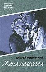 Жена нелегала | The Illegal's Wife