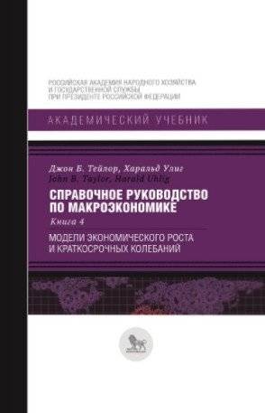 Справочное руководство по макроэкономике. Книга 4. Модели экономического роста и краткосрочных колебаний | Handbook of Macroeconomics. Book 4: Models of Economic Growth and Short-Run Fluctuations