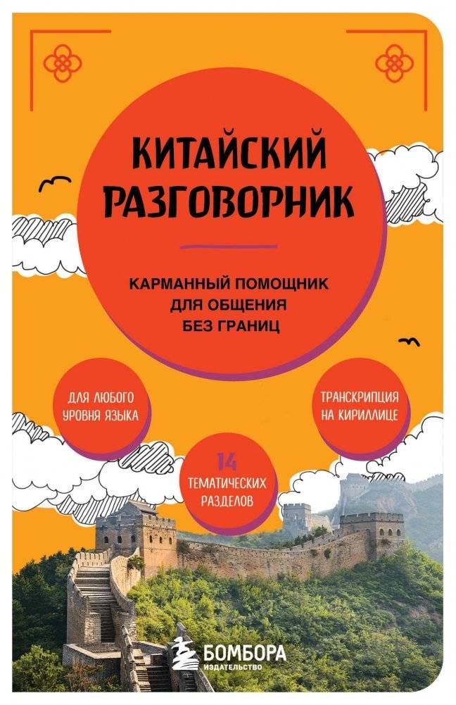 Китайский разговорник | Kitaiskii razgovornik