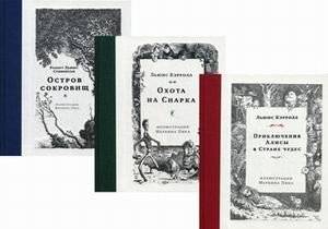 Приключения Алисы в Стране чудес. Охота на Снарка. Остров сокровищ | Alice's Adventures in Wonderland, The Hunting of the Snark, Treasure Island
