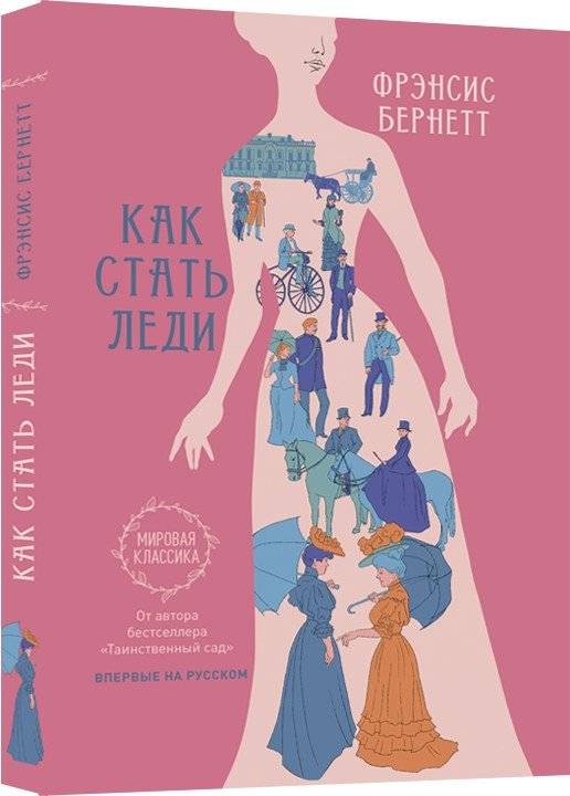 Как стать леди | How to Become a Lady