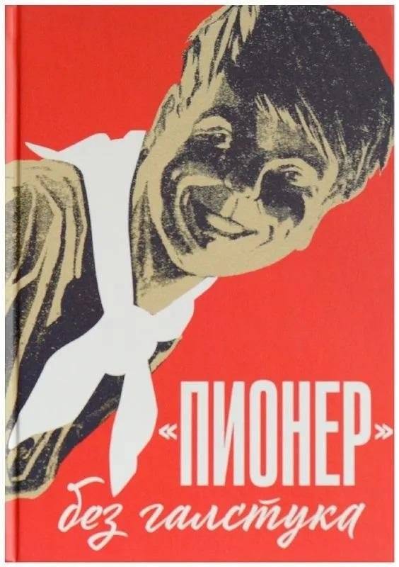 "Пионер" без галстука. Сборник статей и воспоминаний об истории журнала "Пионер" | "Pioneer" Without a Tie: A Collection of Articles and Memories on the History of Pioneer Magazine