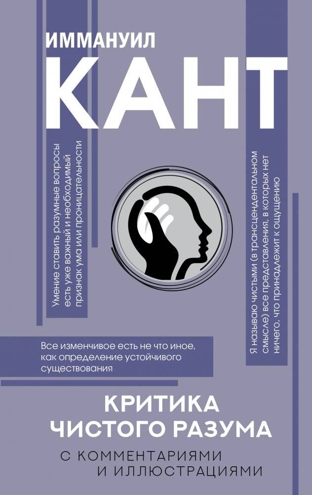 Критика чистого разума. С комментариями и иллюстрациями | Critique of Pure Reason. With commentary and illustrations