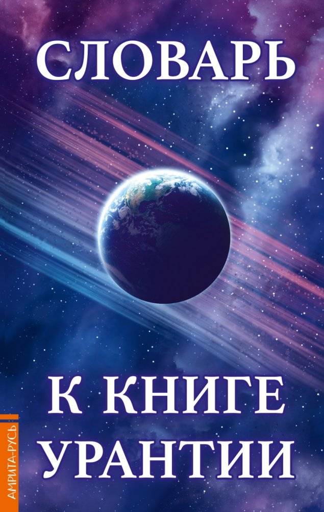 Словарь к книге Урантии | Glossary for The Urantia Book
