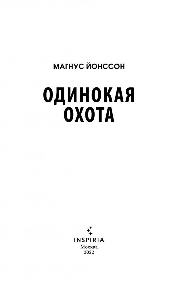 Одинокая охота фото книги 3