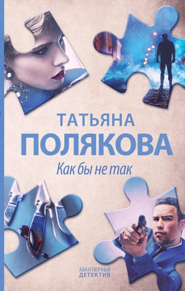 Как бы не так | Not So Fast
