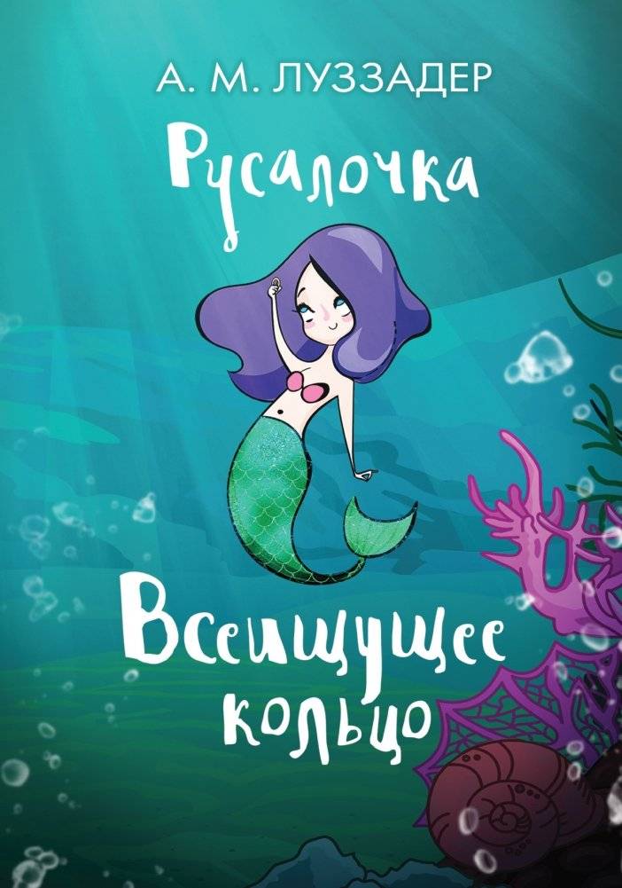 Русалочка. Всеищущее кольцо | The Little Mermaid. The All-Seeking Ring