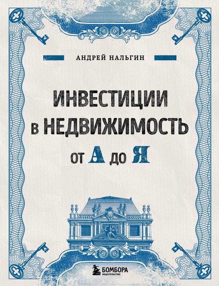 Инвестиции в недвижимость от А до Я | Real Estate Investing from A to Z