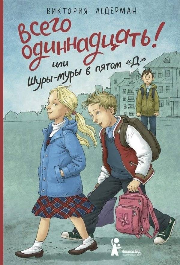 Всего одиннадцать! или Шуры-муры в пятом "Д" | Only Eleven! or Fuss in the Fifth "D"
