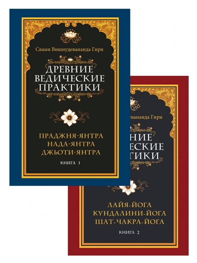 Древние ведические практики. Комплект из 2-х книг | Ancient Vedic Practices. Two-Volume Set