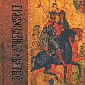 Православные святые | Orthodox Saints