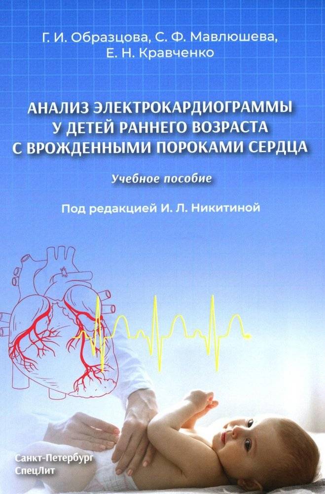 Анализ электрокардиограммы у детей раннего возраста с врожденными пороками сердца | Analysis of Electrocardiograms in Young Children with Congenital Heart Defects