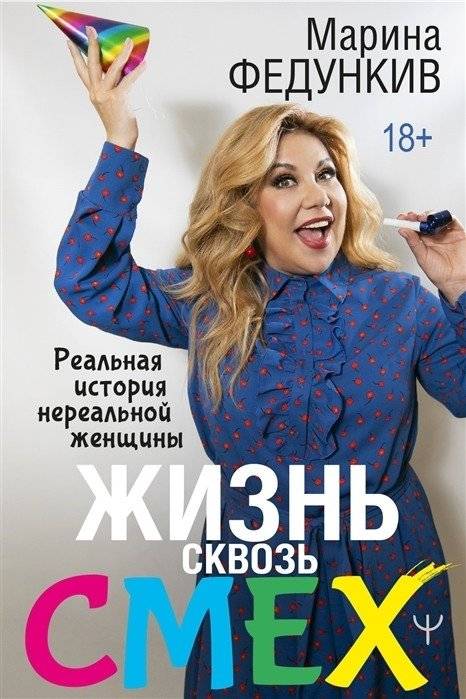 Жизнь сквозь смех. Реальная история нереальной женщины | Life Through Laughter: The Real Story of an Unreal Woman