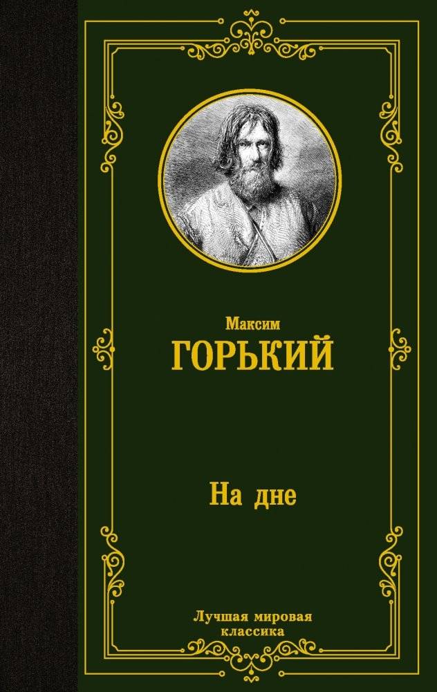 На дне | The Lower Depths