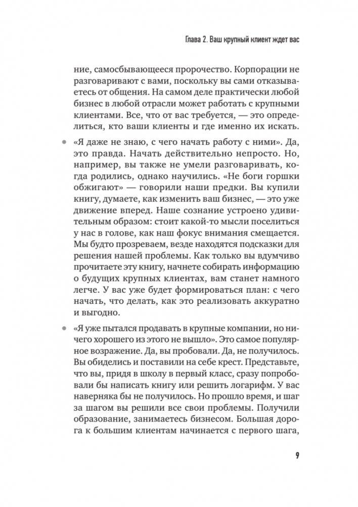 Как продавать в большие компании. Краткое руководство для малого бизнеса фото книги 8