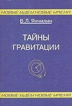 Тайны гравитации | Mysteries of Gravity