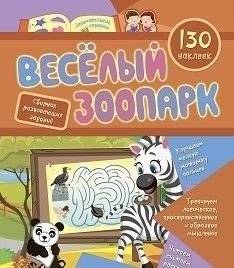Сборник развивающих заданий с наклейками "Веселый зоопарк", 130 наклеек | Fun Zoo Sticker Activity Book, 130 Stickers
