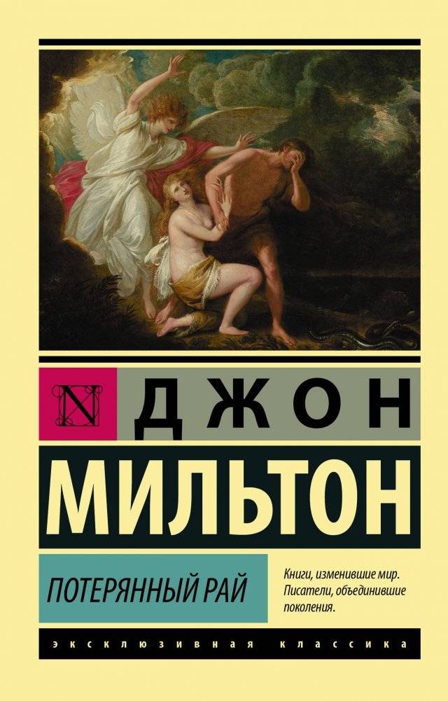 Потерянный рай фото книги