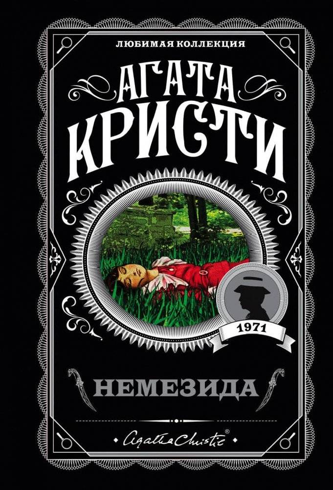 Немезида | Nemesis