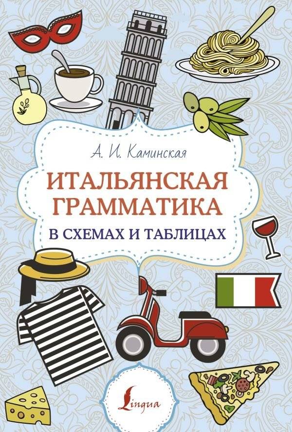 Итальянская грамматика в схемах и таблицах | Italian Grammar in Diagrams and Tables