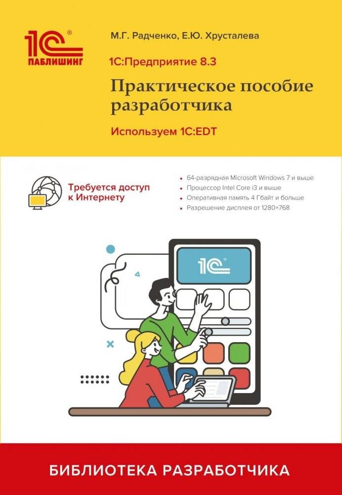 1С:Предприятие 8.3. Практическое пособие разработчика. Используем 1C:EDT | 1C:Enterprise 8.3. Developer's Practical Guide. Using 1C:EDT
