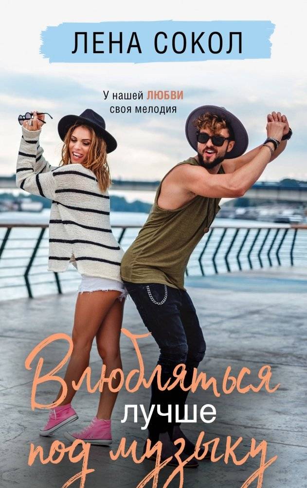 Влюбляться лучше под музыку | Falling in Love is Better with Music