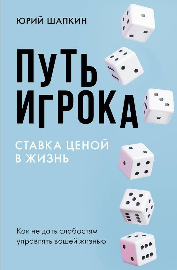 Путь игрока. Ставка ценой в жизнь: как не дать слабостям управлять вашей жизнью | The Gambler's Path: A Life-or-Death Bet – How to Stop Weaknesses from Controlling Your Life
