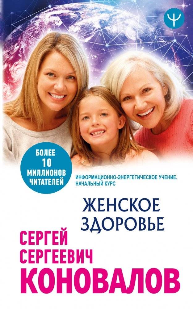 Женское здоровье. Информационно-энергетическое Учение. Начальный курс | Women's Health: Informational-Energetic Teaching. Introductory Course
