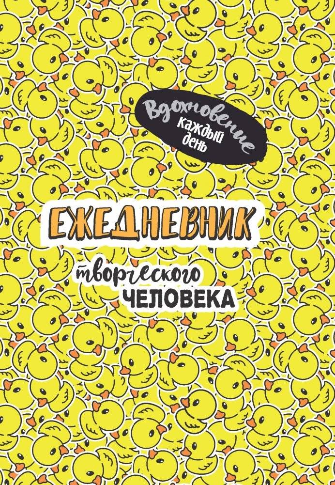 Ежедневник творческого человека. Вдохновение каждый день! (желтый с уточками) фото книги 2