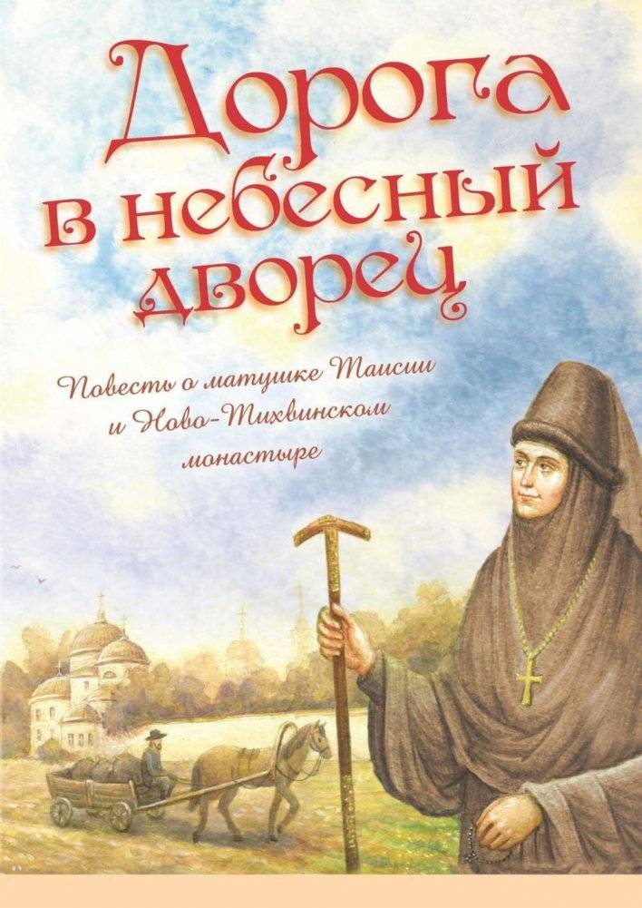 Дорога в небесный дворец: Повесть о матушке Таисии и Ново-Тихвинском монастыре | The Road to the Heavenly Palace: A Tale of Matushka Taisiya and the Novo-Tikhvinsky Monastery