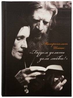 Митрополит Иоанн. Будем делать дела любви | Metropolitan John. Let us do the deeds of love