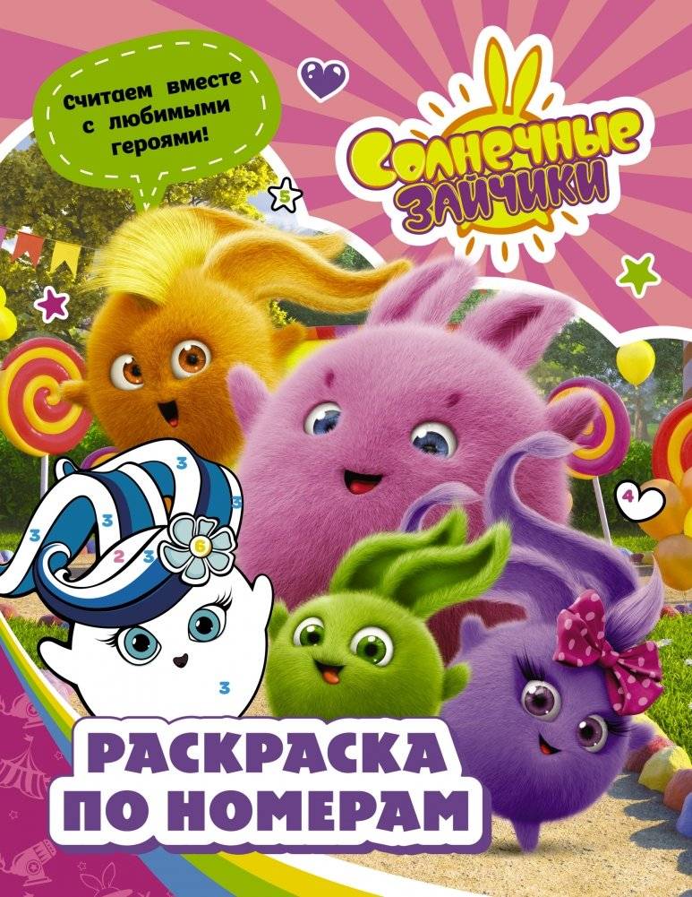 Солнечные Зайчики. Раскраска по номерам | Sunny Bunnies. Coloring by Numbers