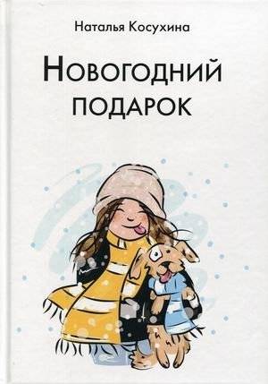 Новогодний подарок | New Year's Gift