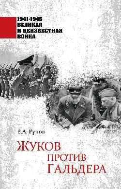 Жуков против Гальдера | Zhukov vs. Halder