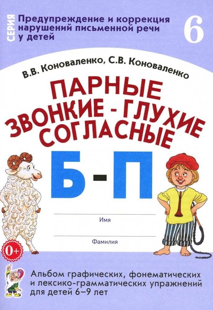 Парные звонкие - глухие согласные Б-П. Альбом графических, фонематических и лексико-грамматических упражнений для детей 6-9 лет | Voiced and Voiceless Paired Consonants B-P: An Album of Graphic, Phonemic,...
