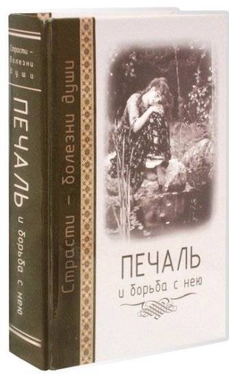 Печаль и борьба с нею. Страсти - болезни души | Sorrow and How to Combat It: Passions as Soul Ailments