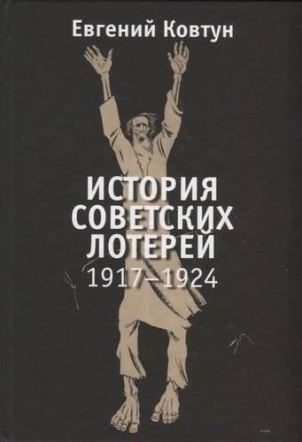 История советских лотерей (1917-1924) | History of Soviet Lotteries (1917-1924)