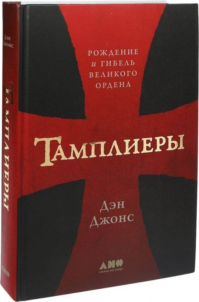 Тамплиеры. Рождение и гибель великого ордена | The Templars: Birth and demise of a great order