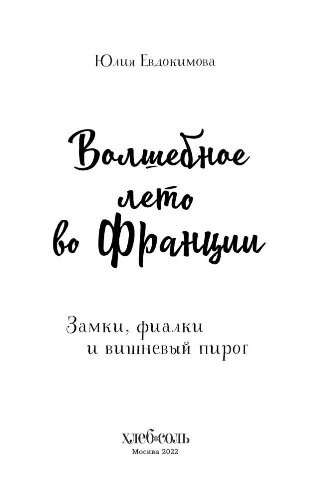 Волшебное лето во Франции. Замки, фиалки и вишневый пирог фото книги 4