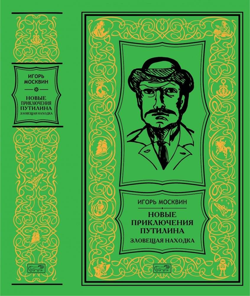 Новые приключения Путилина. Зловещая находка фото книги 2