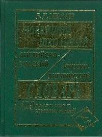 Новейший школьный англо-русский и русско-английский словарь. 120 000 слов и словосочетаний | New School English-Russian and Russian-English Dictionary: 120,000 Words and Phrases