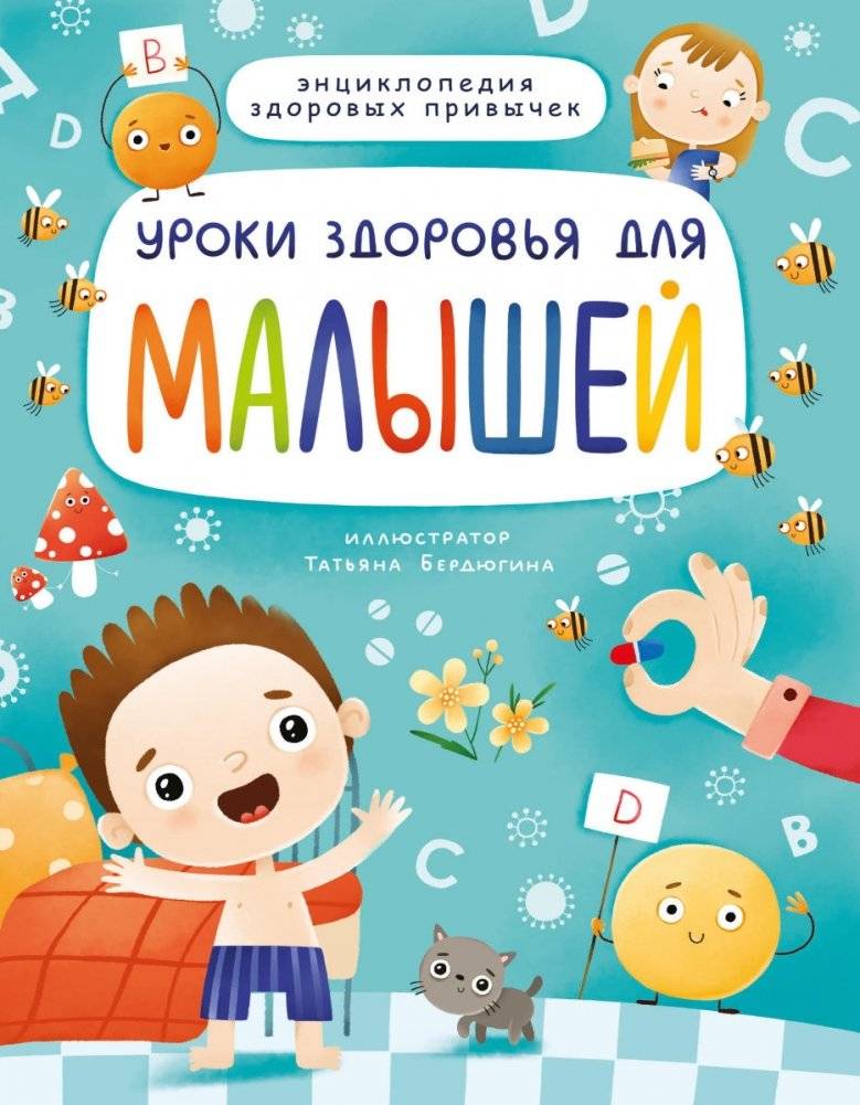 Уроки здоровья для малышей | Health Lessons for Little Ones