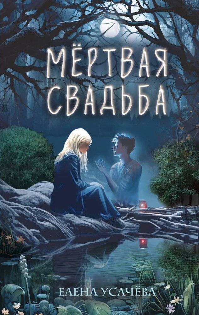 Мёртвая свадьба | Dead Wedding
